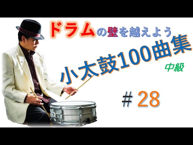 ドラム基礎] 小太鼓100曲集（28） - YouTube