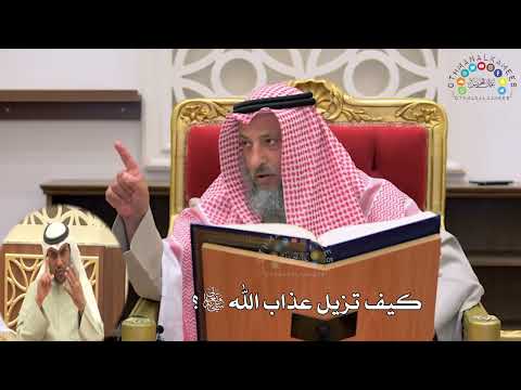 22 كيف تزيل عذاب الله تعالى عثمان الخميس