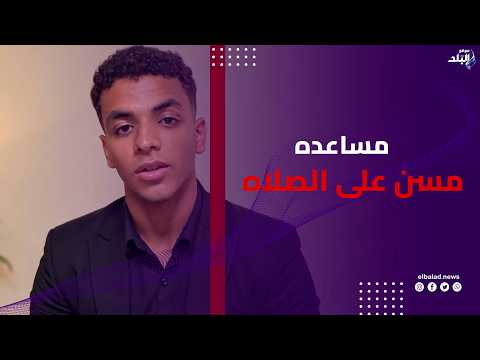 بعد تصدره التريند .. أول تعليق من " علي رضا " صاحب واقعة مساعدة مسن من دار الرعاية على الصلاة