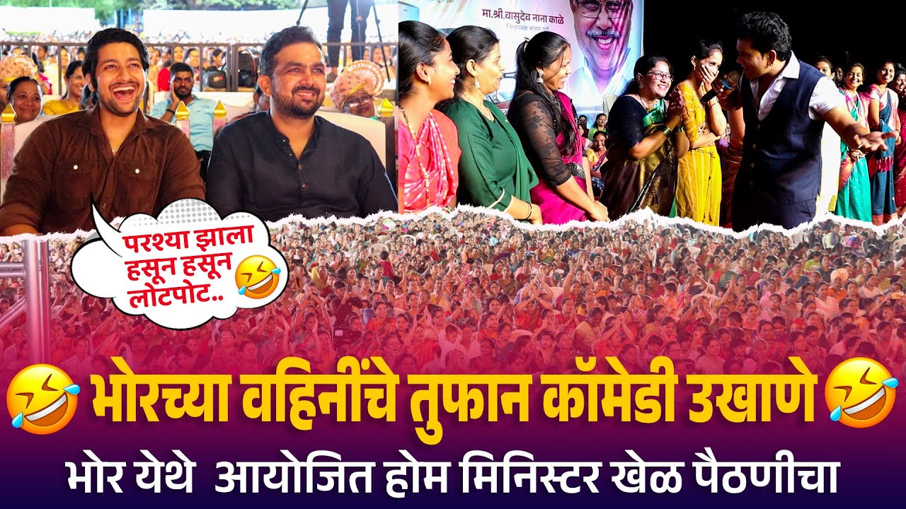 Home Minister | परश्या झालाहसून हसूनलोटपोट..भोरच्या वहिनींचे तुफान कॉमेडी उखाणे होम मिनिस्टर