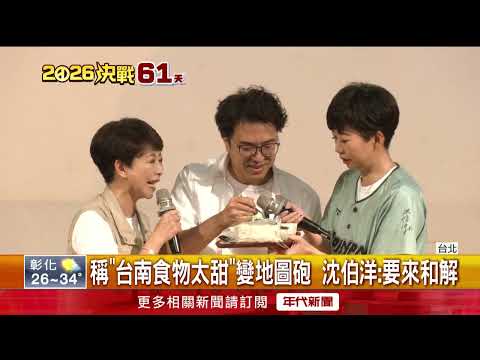 Campaign Event Turns Into a Mukbang! "Tainan Food Is Too Sweet" Becomes a Controversial Generaliz...
