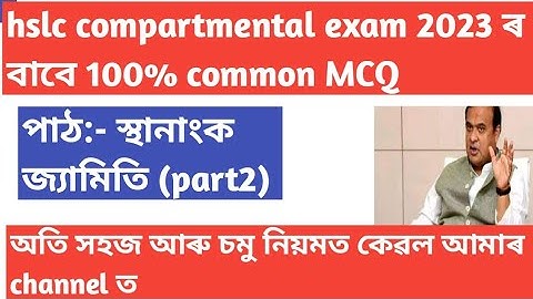 hslc compartmental exam 2023 class 10 maths 100% common MCQ part2||chapter 7||hslc compartmental