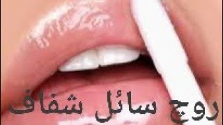 طريقه عمل الروچ الشفاف في البيت