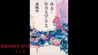 朗読　森鴎外【ヰタ・セクスアリス】 1 / 4