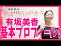 【MIKA TALK Vol.1】    有坂美香の基本プロフィール!【Wikipediaシリーズ1】