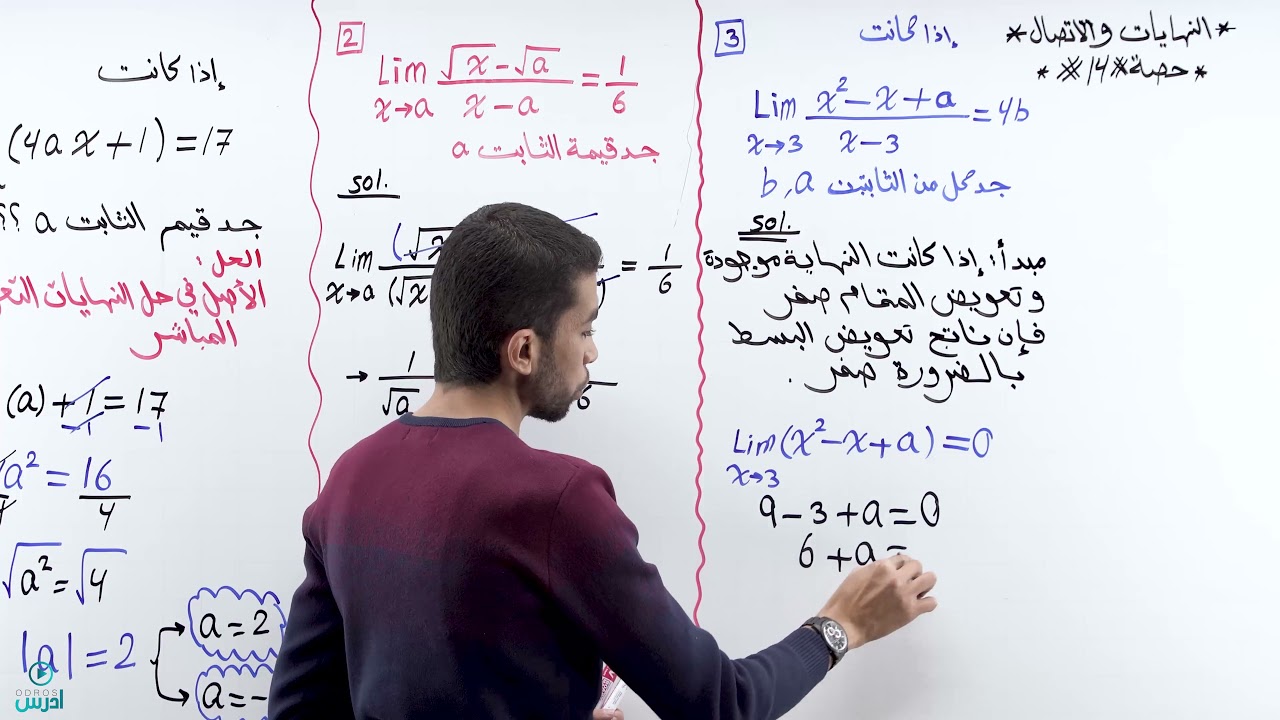 ايجاد المجاهيل في النهايات  | رياضيات أول ثانوي علمي 082