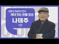 [이야기를 담다] 시인 나태주 / 오래 볼수록 좋은 시가 있다
