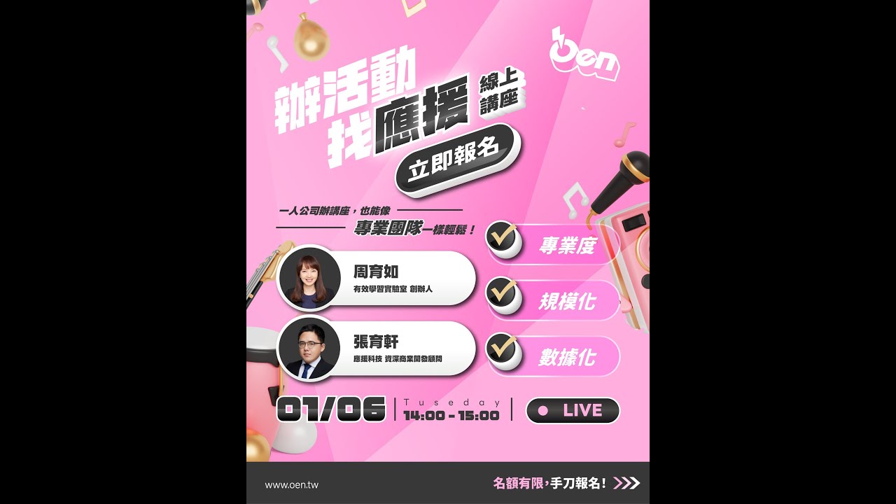 🎥【線上講座】辦活動找應援！一人公司也能像專業團隊一樣！