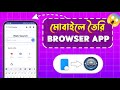 মোবাইল দিয়ে Browser App তৈরি করুন। Ai Made Browser App 