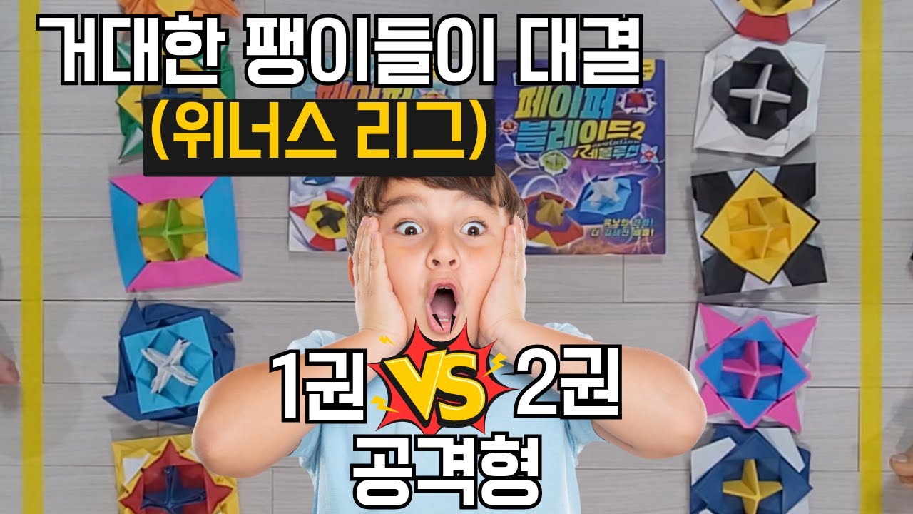 [거대 팽이 대결] 1권 vs 2권 공격형 (위너스리그) / 이긴 팽이는 끝까지 살아남는다/ #네모아저씨 #페이퍼블레이드 #레볼루션