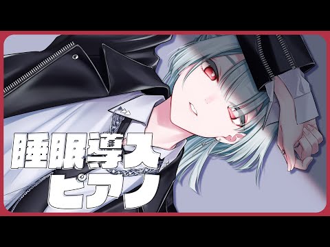 ⋙睡眠導入夜ピアノ || Piano Stream ⋮❙⋮ 眠れるピアノと即興作曲。 ⋮❙⋮ 弦月藤士郎 / にじさんじ ⋘