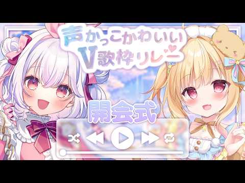 【 #声かっこかわいいV歌枠リレー 】第20回開会式です！今回もかっこかわいいメンバーが集まってくれました！！！✨【 ゆいまるちゃん / 琴音リナ 】