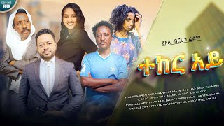 ተከራአይ- TEKERAY New Amharic Full Movie  | @yaredfilms