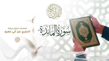 سورة المائدة برواية الدوري عن أبي عمرو للقارئ الشيخ د أحمد ديبان