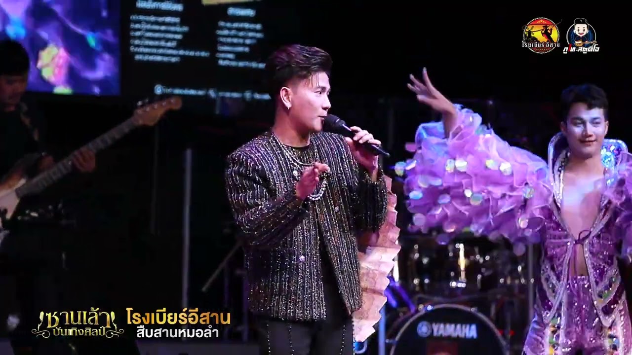 รวมเต้ยอย่างเดียว - มินิหมอลำซานเล้าบันเทิงศิลป์ : โรงเบียร์อีสาน สืบสานหมอลำ