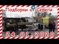 ДТП Подборка на видеорегистратор за 24 01 2020 Январь 2020