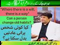 Can a person change old habits? کیا کوئی شخص پرانی عادتیں بدل سکتا ہے؟