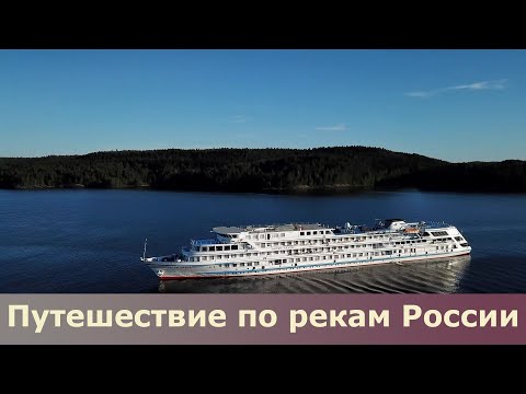 Путешествие по России: речной круиз по самому интересному маршруту.