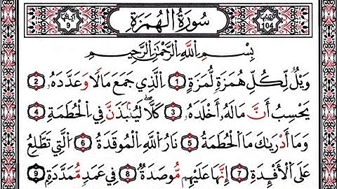 سورة الهمزة بصوت عبد الرحمن السديس مكررة 9 مرات