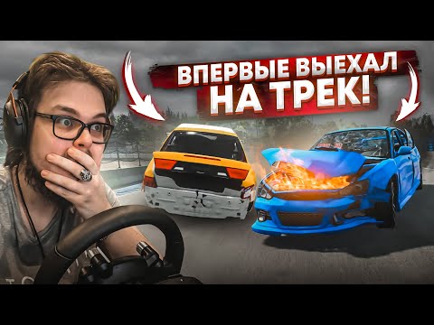 Видео: ВПЕРВЫЕ ВЫЕХАЛ НА ГОНОЧНЫЙ ТРЕК! (BEAM NG DRIVE С РУЛЁМ)