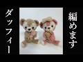 【あみぐるみ】ダッフィーの編み方を詳しく説明 - Amigurumi Duffy Character Handmade