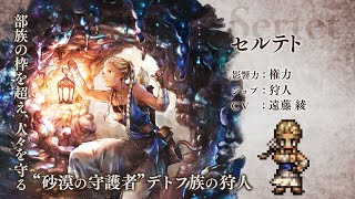 『OCTOPATH TRAVELER（オクトパストラベラー） 大陸の覇者』 新トラベラーPV｜狩人 “セルテト”（CV：遠藤 綾さん）