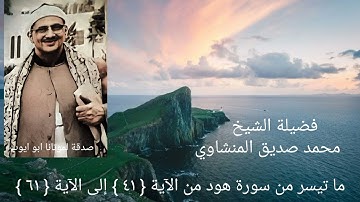 سورة هود من الآية ٤١ إلى الآية ٦١ _ محمد صديق المنشاوي