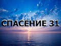 СПАСЕНИЕ 31