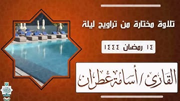 تلاوة مختارة من صلاة التراويح ليلة 14 رمضان 1444- القارئ أسامة عطران من حي الياسمين بالرياض #الرياض
