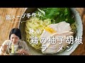【鶏スープを手作り！】鶏の柚子胡椒ラーメンのレシピ・作り方