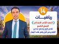 الحصة 14 التقدير من أول رقم من اليسار مع الجمع والطرح رياضيات الصف الثاني الابتدائي مستر السقا