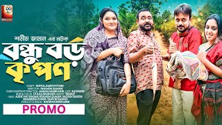 Bondhu Boro Kripon (বন্ধু বড় কৃপন ) Promo: Akhomo Hasan,Shamim Zaman,Sadiya,Tonni, New Natok 2023 by Sharat Telefilm 3,593 views 3 months ago 41 seconds