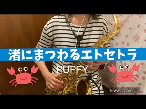渚にまつわるエトセトラ(in E♭) - PUFFY