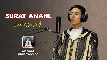 أدع إلى سبيل ربك بالحكمة 🤍 | أواخر سورة النحل | بصوت القارئ عبد الرحمن عيساوي