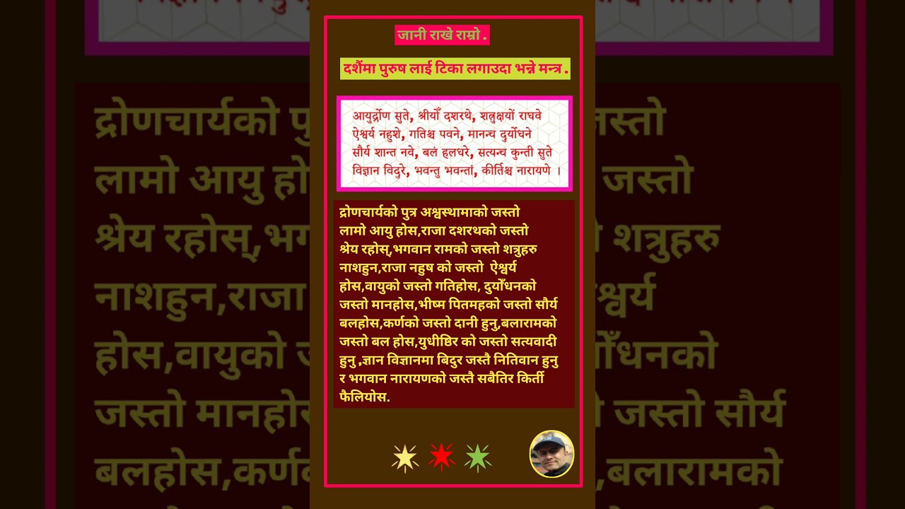 दशैंमा टीका लगाउदा भनिने मन्त्र .