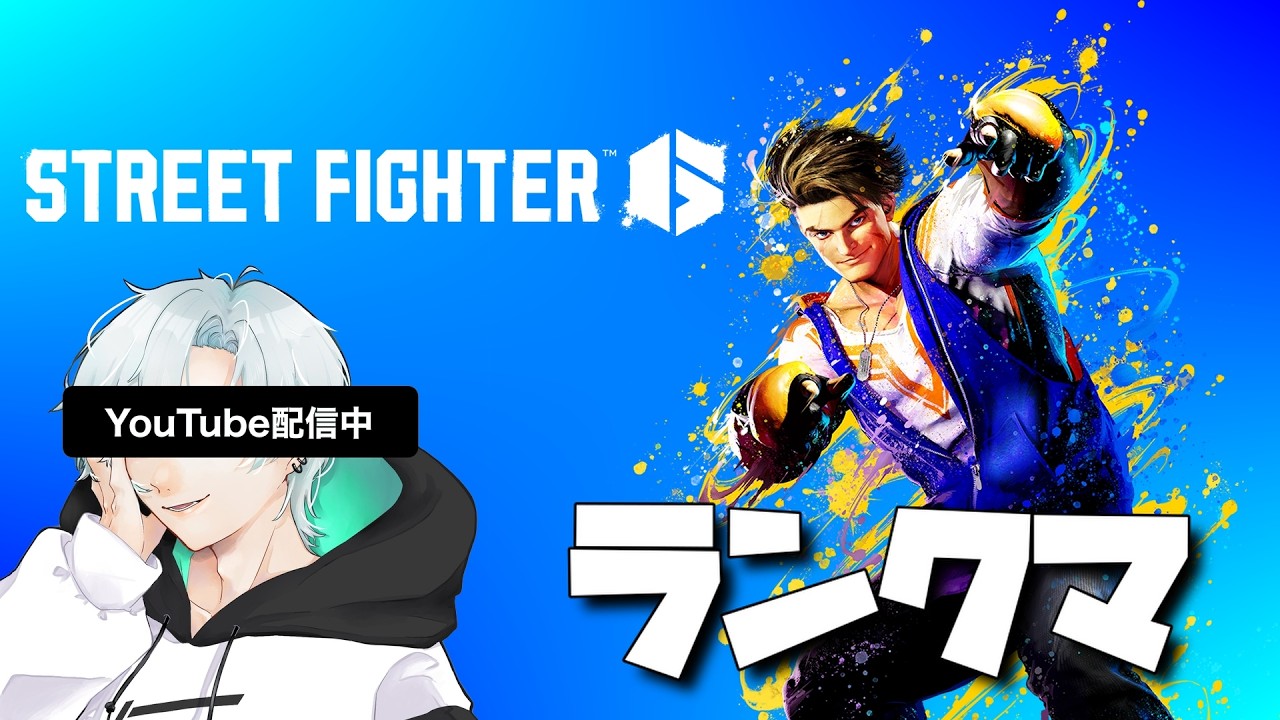 【スト６ルークランクマ】　エンジョイ勢　#スト6 #ルーク  #ゲーム実況