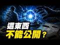 外星科技真的存在嗎？掌握航太與核機密的人，為什麼接連消失？ | 馬臉姐