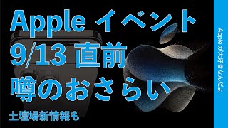 【十数時間後】23年9月13日Appleイベント噂のおさらい・iPhone15ほか何が出る？土壇場追加情報も