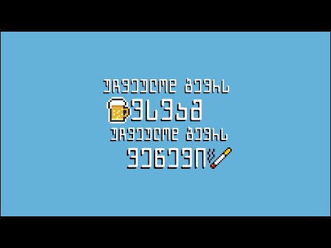 პანიკა - უჩვეულოდ ბევრს ვსვამ