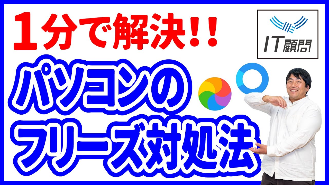 【NEC】個人事業主、フリーランス、ビジネスマンへのPC/起動早い/フリーズしない IT顧問】1分で解決!! パソコンのフリーズ対処法 - YouTube