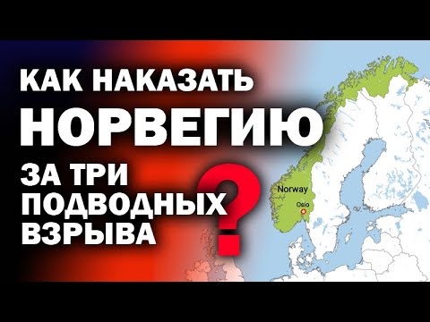 Как "обнулить" Норвегию за уничтожение  русской газ-трубы? / #ЗАУГЛОМ #АНДРЕЙУГЛАНОВ