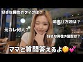 ママと質問答えたら質問どころじゃ無くなったWWWWWW