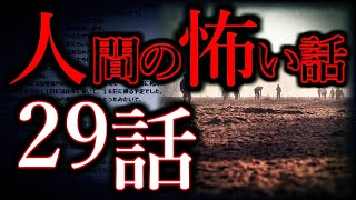 【ゆっくり怖い話】人間の怖い話"超"まとめpart6【総集編】【作業用/睡眠用】
