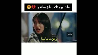 مات  وهو نائم على كتفها 💔😩 من مسلسل كوري : عاشق بلا  قيود