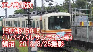 <江ノ島電鉄>1500形1501F(リバイバルサンライン号) 鵠沼