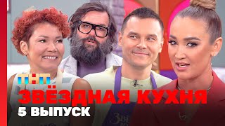 Звёздная кухня: 5 выпуск