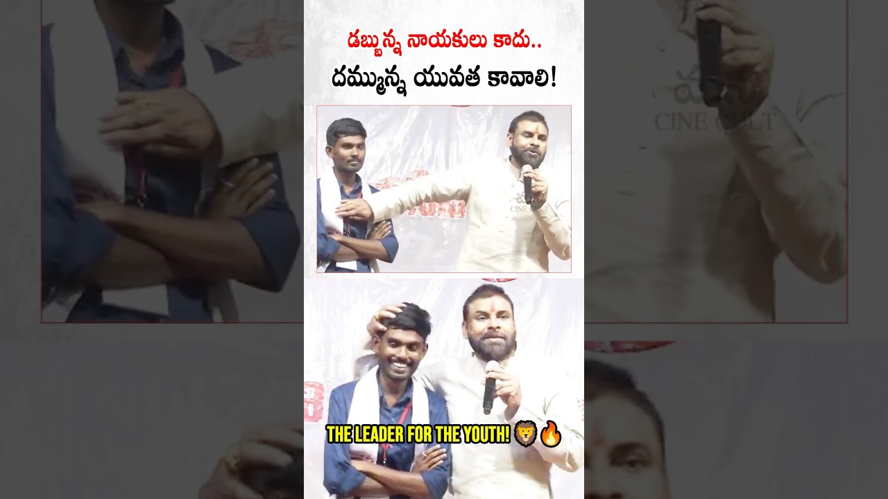 డబ్బున్న నాయకులు కాదు.. దమ్మున్న యువత కావాలి! | Pawan Kalyan Powerful Words to Youth 🔥 #Shorts