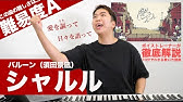 キー 3 シャルル バルーン 生音風カラオケ オフボーカル Self Cover版 Youtube