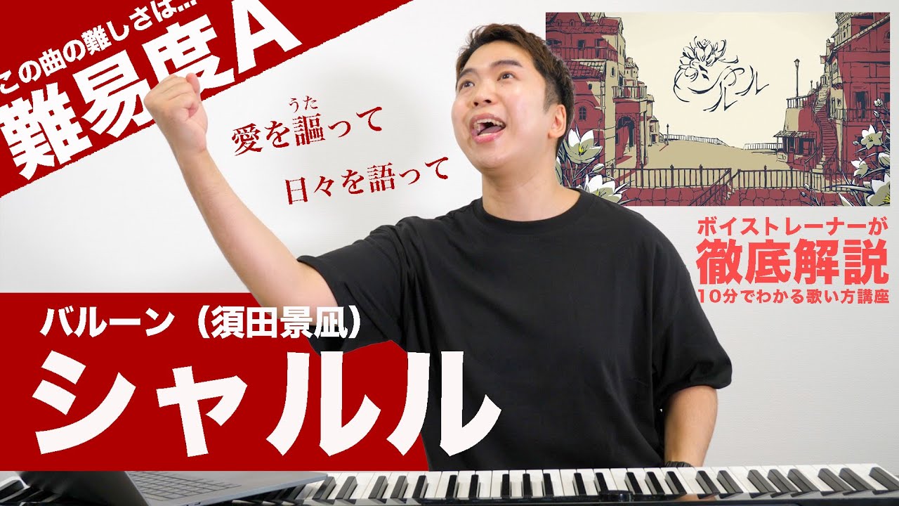 歌い方 シャルル バルーン 須田景凪 難易度a 歌が上手くなる歌唱分析シリーズ Youtube