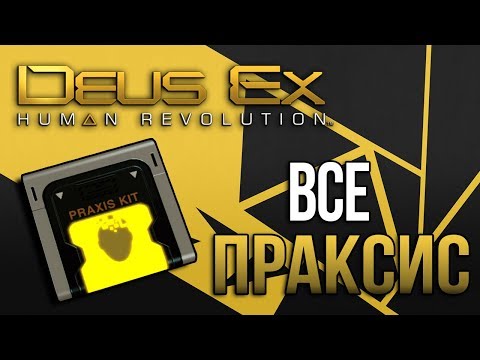 Vidéo: Deus Ex: La Conspiration